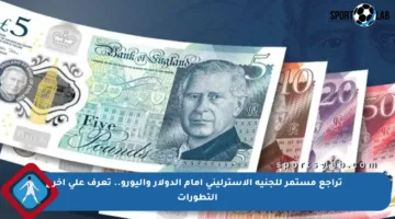 تراجع مستمر للجنيه الإسترليني أمام الدولار واليورو.. تعرف على آخر التطورات